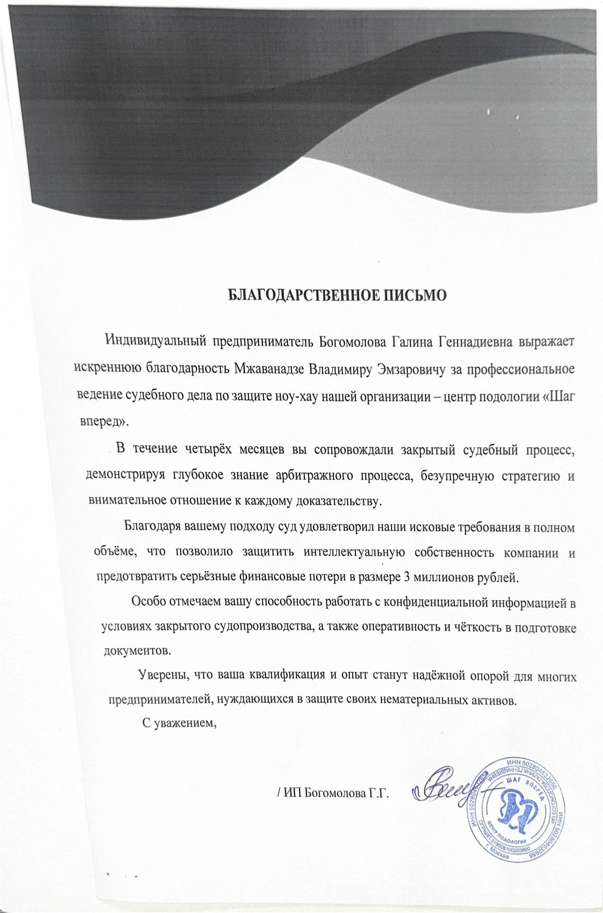 Отзыв доверителя о работе юриста