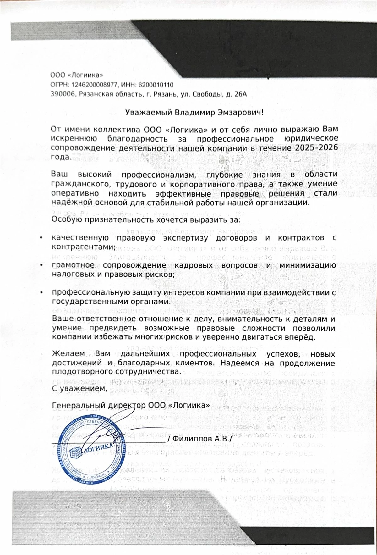 Благодарственное письмо доверителя