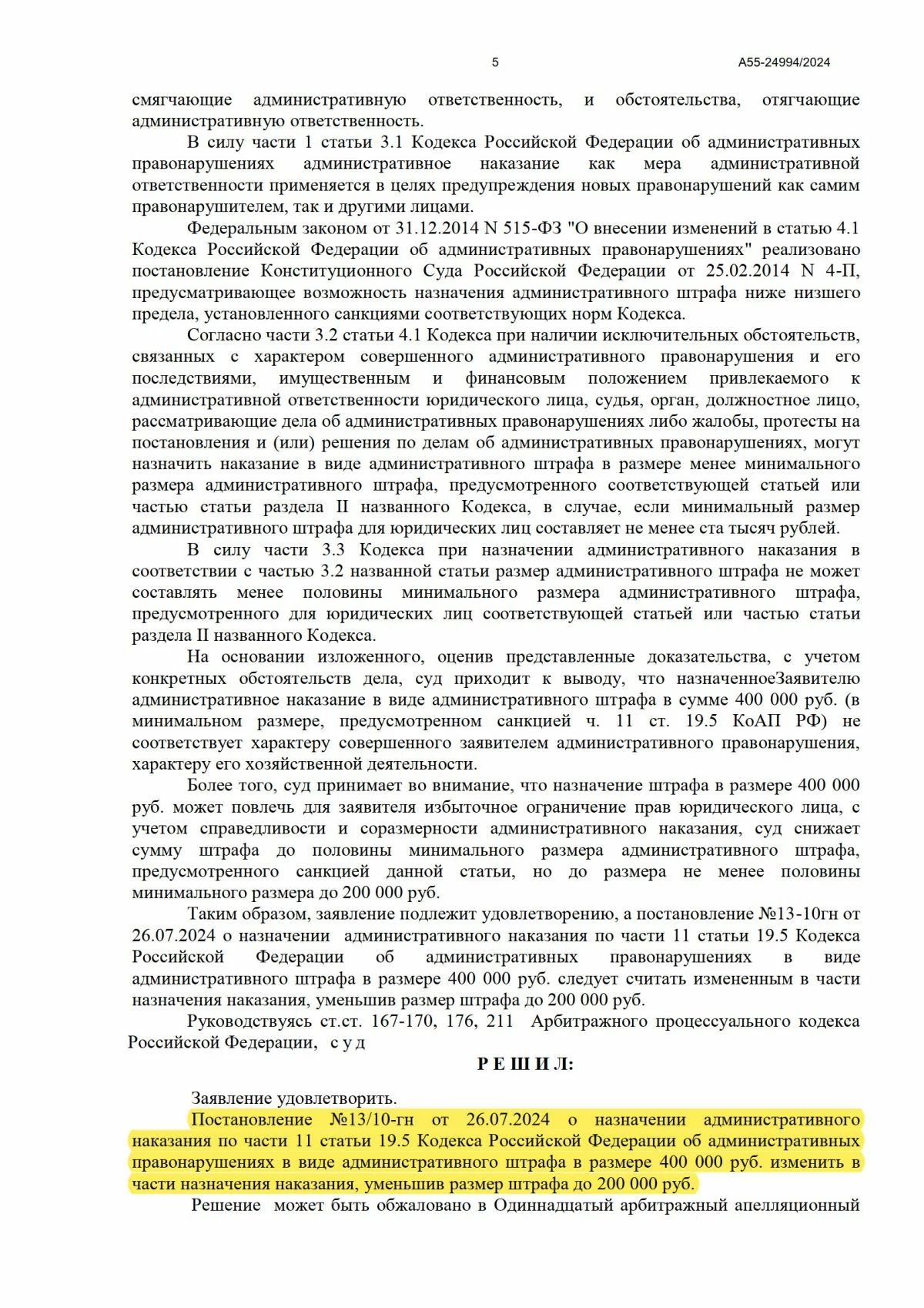Судебное решение о снижении штрафа на 50 процентов